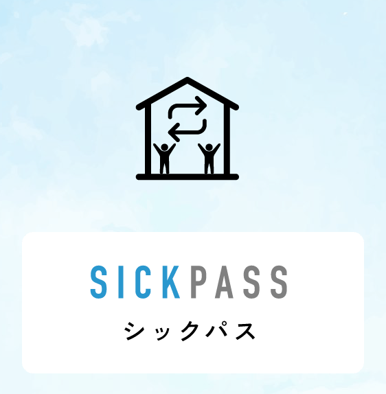 SICKPASS シックパス